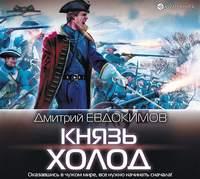 Князь Холод, audiobook Дмитрия Евдокимова. ISDN43687491