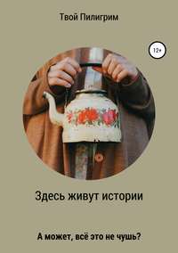 Здесь живут истории, audiobook Валерии Евгеньевны Твоя Пилигрима. ISDN43687578