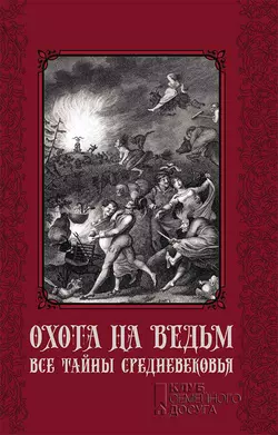 Охота на ведьм. Все тайны Средневековья - Сборник