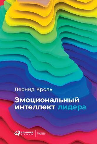 Эмоциональный интеллект лидера, audiobook Леонида Кроля. ISDN43688372