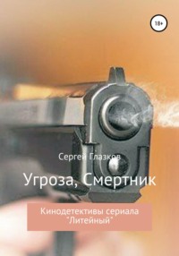 Угроза, Смертник - Сергей Глазков