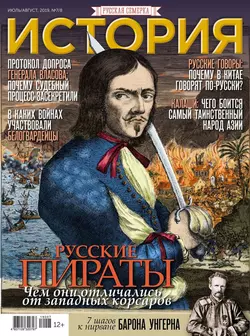 История от «Русской Семерки» 07-08-2019 - Редакция журнала История от «Русской Семерки»