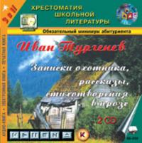 Стихотворения в прозе, аудиокнига Ивана Тургенева. ISDN436905