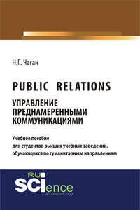 Public Relations. Управление преднамеренными коммуникациями, audiobook Нины Георгиевны Чаган. ISDN43699005