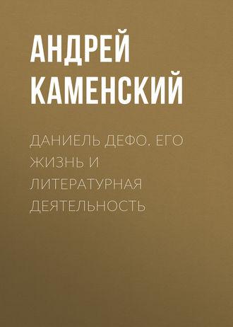 Даниель Дефо. Его жизнь и литературная деятельность, audiobook Андрея Каменского. ISDN43699611