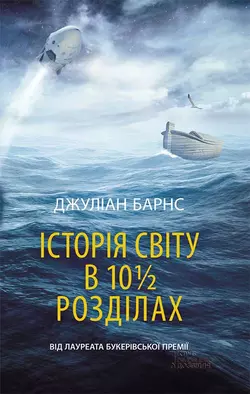 Історія світу в 10 1/2 розділах - Джулиан Барнс