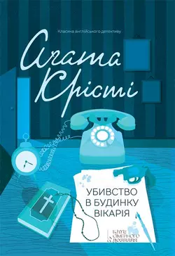 Убивство в будинку вікарія - Агата Кристи