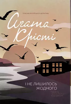 І не лишилось жодного - Агата Кристи