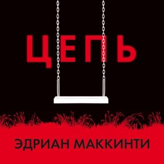 Цепь, audiobook Эдриана Маккинти. ISDN43700165