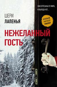 Нежеланный гость, audiobook Шерь Лапенья. ISDN43700747