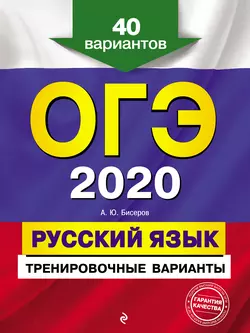 ОГЭ 2020. Русский язык. Тренировочные варианты. 40 вариантов - Александр Бисеров