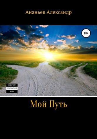 Мой Путь, аудиокнига Александра Алексеевича Ананьева. ISDN43701180