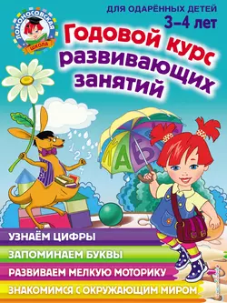 Годовой курс развивающих занятий для одарённых детей 3–4 лет - Наталья Володина