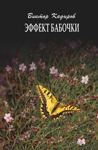 Эффект бабочки, audiobook В. В. Кадырова. ISDN43702800