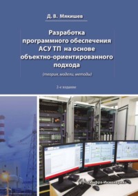 Разработка программного обеспечения АСУ ТП на основе объектно-ориентированного подхода (теория, модели, методы), audiobook Д. В. Мякишева. ISDN43703754