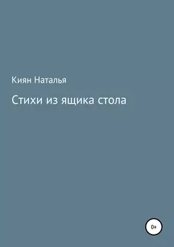 Стихи из ящика стола, аудиокнига Натальи Киян. ISDN43704596