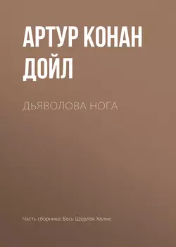 Дьяволова нога - Артур Конан Дойл