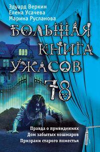 Большая книга ужасов 78 (сборник) - Елена Усачева