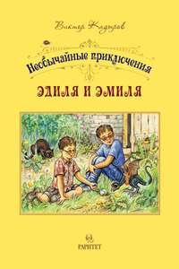 Необычайные приключения Эдиля и Эмиля, audiobook В. В. Кадырова. ISDN43707516