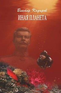 Иная планета (сборник), audiobook В. В. Кадырова. ISDN43707552