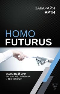 Homo Futurus. Облачный Мир: эволюция сознания и технологий, książka audio Закарайи Арти. ISDN43708171