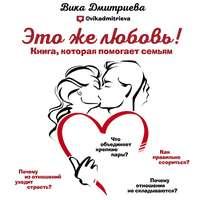 Это же любовь! Книга, которая помогает семьям, książka audio Вики Дмитриевой. ISDN43710293