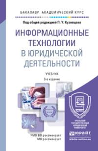 Информационные технологии в юридической деятельности 3-е изд., пер. и доп. Учебник для академического бакалавриата - Владимир Ниесов