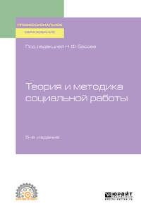 Теория и методика социальной работы 5-е изд., испр. и доп. Учебное пособие для СПО - Анастасия Кравченко