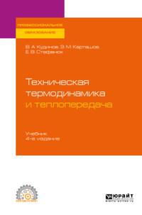 Техническая термодинамика и теплопередача 4-е изд., пер. и доп. Учебник для СПО - Василий Кудинов