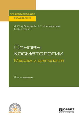 Основы косметологии: массаж и диетология 2-е изд., испр. и доп. Учебное пособие для СПО - Александр Урбанский