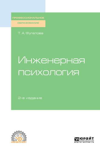 Инженерная психология 2-е изд., испр. и доп. Учебное пособие для СПО - Татьяна Фугелова