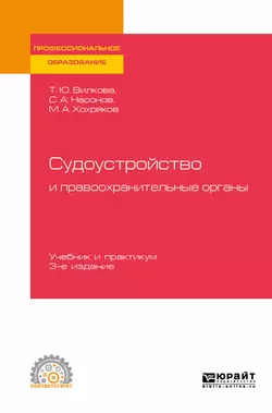 Судоустройство и правоохранительные органы 3-е изд., пер. и доп. Учебник и практикум для СПО - Татьяна Вилкова