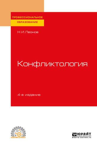 Конфликтология 4-е изд., пер. и доп. Учебное пособие для СПО - Николай Леонов