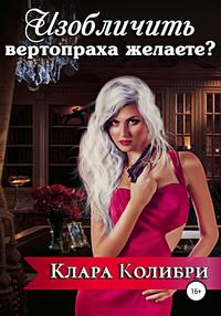 Изобличить вертопраха желаете?, audiobook Клары Колибри. ISDN43711754