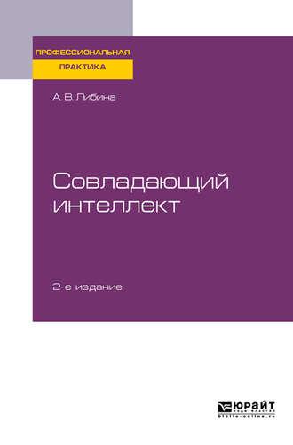 Совладающий интеллект 2-е изд., пер. и доп. Практическое пособие - Алена Либина