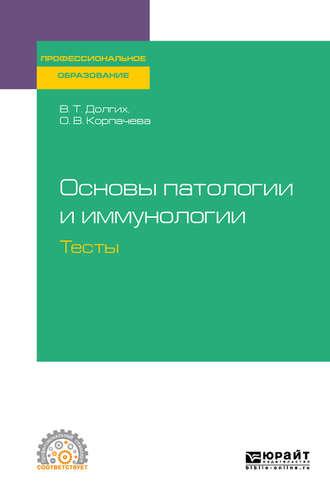 Основы патологии и иммунологии. Тесты. Учебное пособие для СПО - Владимир Долгих