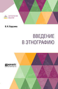 Введение в этнографию - Вера Харузина