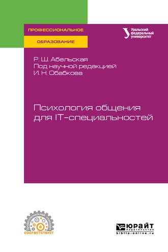 Психология общения для it-специальностей. Учебное пособие для СПО - Раиса Абельская