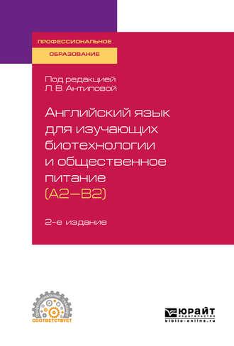 Английский язык для изучающих биотехнологии и общественное питание (a2-b2) 2-е изд., пер. и доп. Учебное пособие для СПО - Людмила Антипова