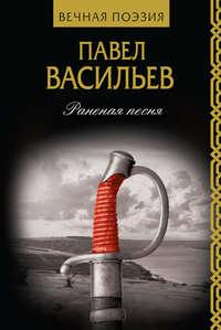 Раненая песня, audiobook Павла Васильева. ISDN43711959