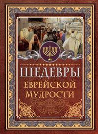 Шедевры еврейской мудрости, książka audio Исраэля Ашкенази. ISDN43711963