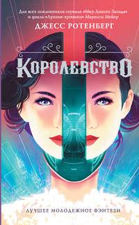 Королевство, audiobook Джесса Ротенберг. ISDN43712820