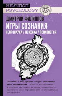 Игры сознания. Нейронаука / психика / психология, audiobook Дмитрия Филиппова. ISDN43712895