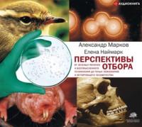 Перспективы отбора, audiobook Александра Маркова. ISDN43713021