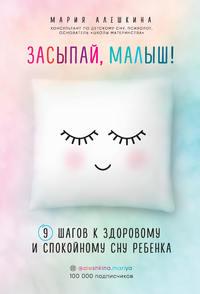 Засыпай, малыш! 9 шагов к здоровому и спокойному сну ребенка - Мария Алешкина