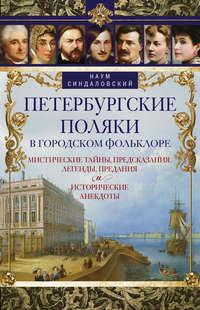 Петербургские поляки в городском фольклоре. Мистические тайны, предсказания, легенды, предания и исторические анекдоты, аудиокнига Наума Синдаловского. ISDN43713501