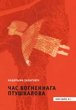 Час Вогненнага Птушкалова - Кацярына Захарэвіч