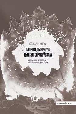 Палескі дыярыуш дывізіі Серакоўскага - Стэфан Корф