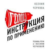 Голос: Инструкция по применению, książka audio Ксении Черновой. ISDN43717487