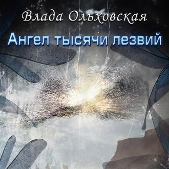 Ангел тысячи лезвий, audiobook Влады Ольховской. ISDN43717911